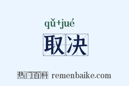 取决是什么意思的图片